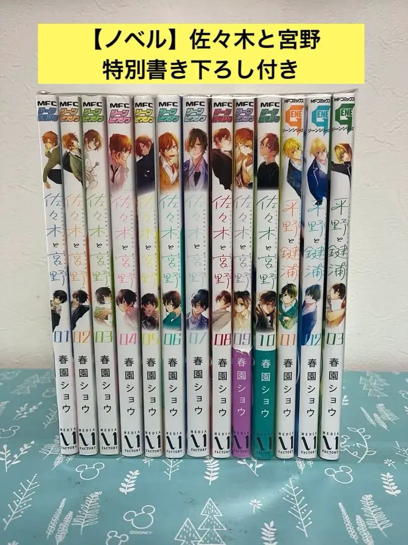 佐々木と宮野　平野と鍵浦　コミック・ノベルセット 佐々木と宮野 1〜9巻 全巻セット ノベル平野と鍵浦 BL 春園