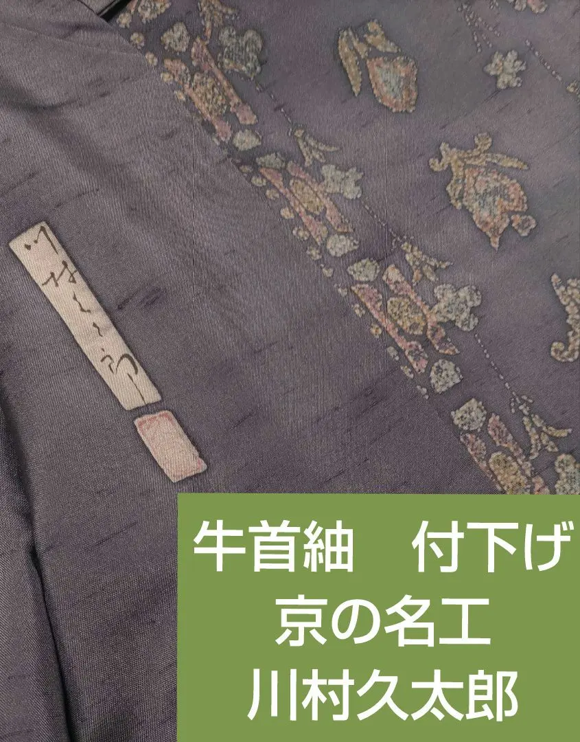 京の名工 　 川村久太郎　牛首紬 京の名工 川村久太郎 牛首紬