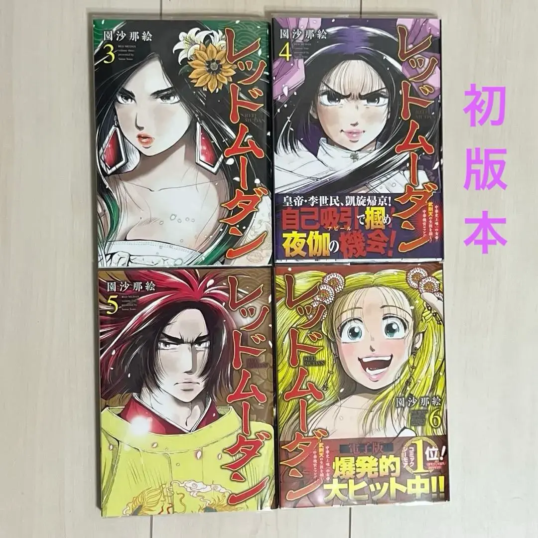 レッドムーダン １〜９全巻初版帯付 レッドムーダン 全巻 初版 帯あり チラシあり