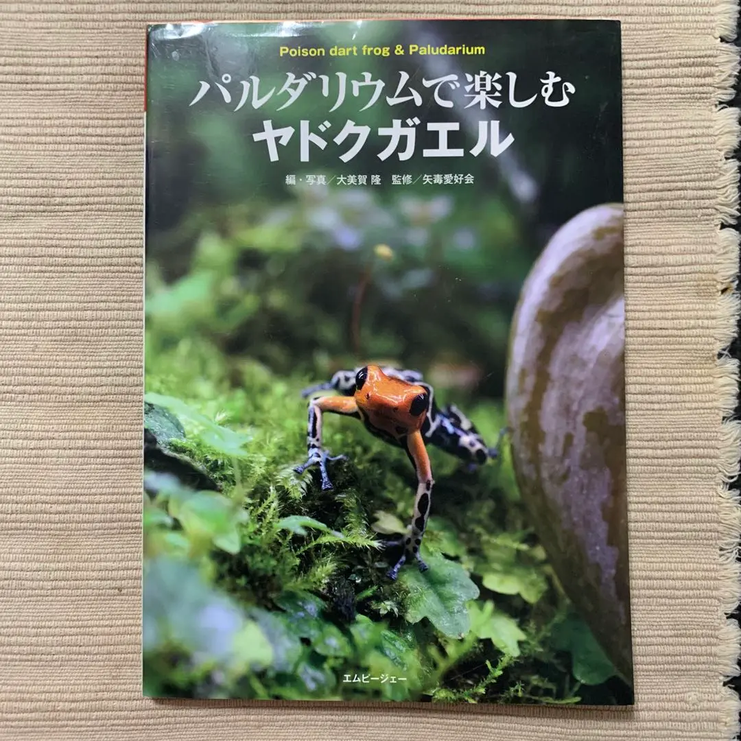 【絶版未読品】パルダリウムで楽しむヤドクガエル パルダリウムで楽しむヤドクガエル (アクアライフの本)