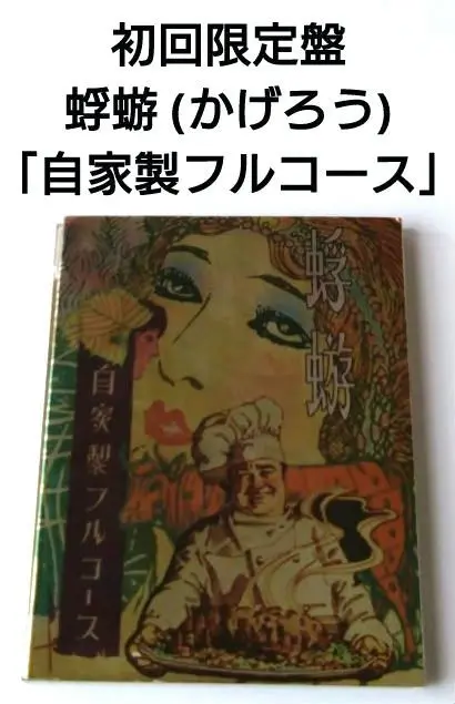 【蜉蝣】アルバム初回盤4枚セット 2025年最新】蜉蝣 自家製フルコースの人気アイテム - メルカリ