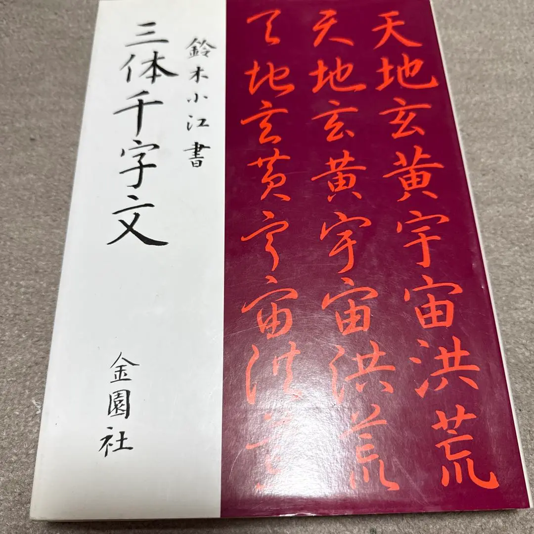 【絶版】鈴木小江ペン字教室　鶴書房 2025年最新】鈴木小江の人気アイテム - メルカリ