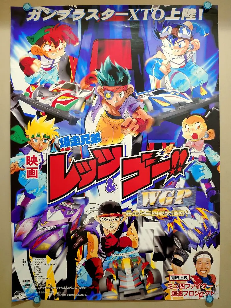 爆走兄弟レッツ&ゴー　販促ポスター 送料0円】 爆走兄弟レッツ＆ゴー!!MAX」BD-BOX パッケージ用描き