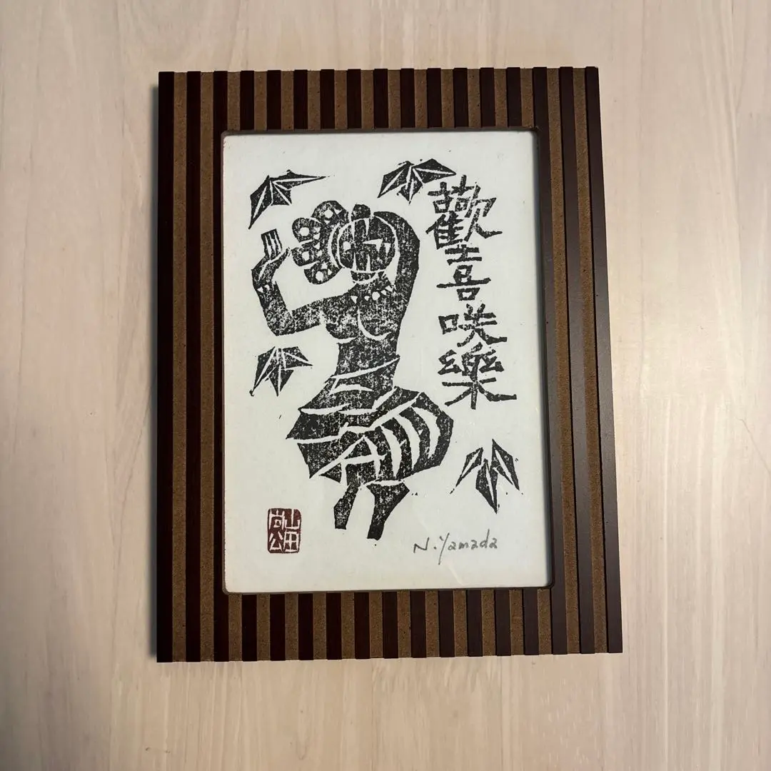 叩き彫り　夫婦図　壁掛け　山田尚公 (昭雲工房)　　　　木版画　木彫り 叩き彫り 夫婦図 壁掛け 山田尚公 (昭雲工房) 木版画 木彫り