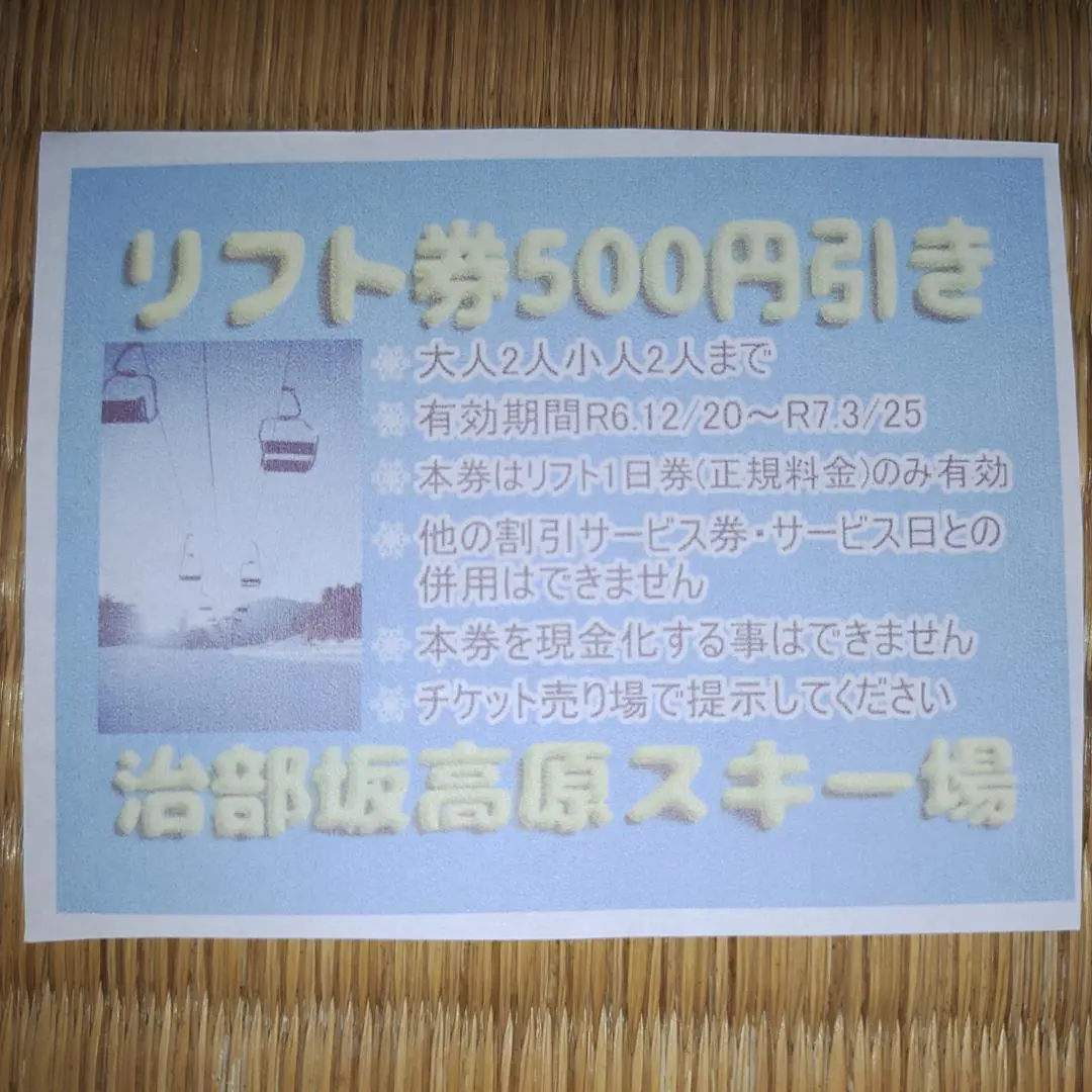 治部坂高原スキー場　リフト券2枚 レンタル料金 |