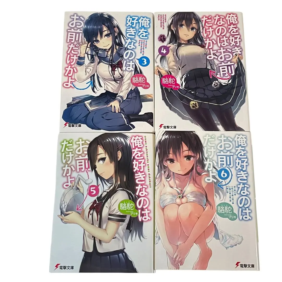 你喜歡的只有我 3-6卷 套裝 的縮圖