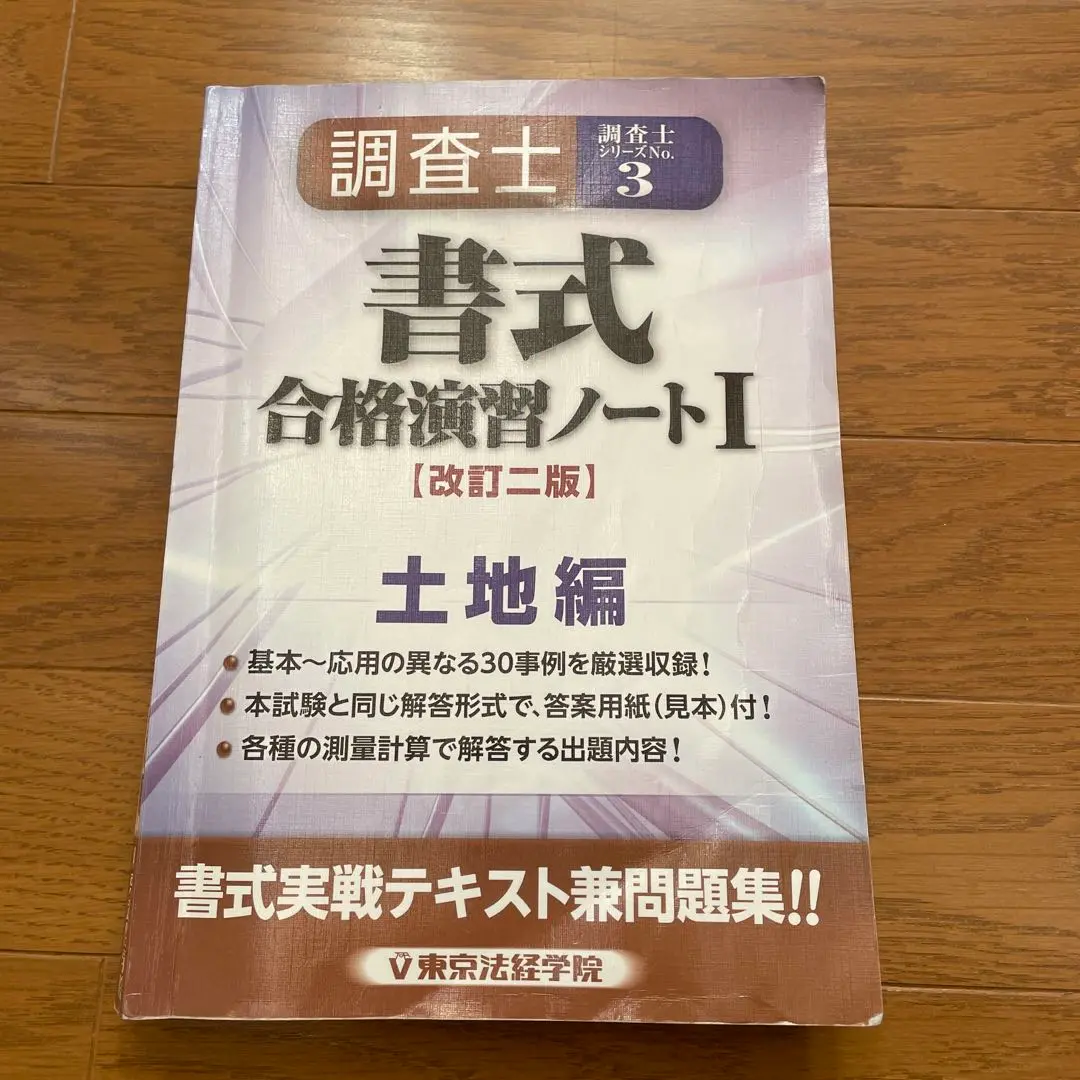 土地家屋調査士 東京法経学院 合格ノート 調査士合格ノートⅠ 下(新訂二版)不動産登記法編（建物、区分
