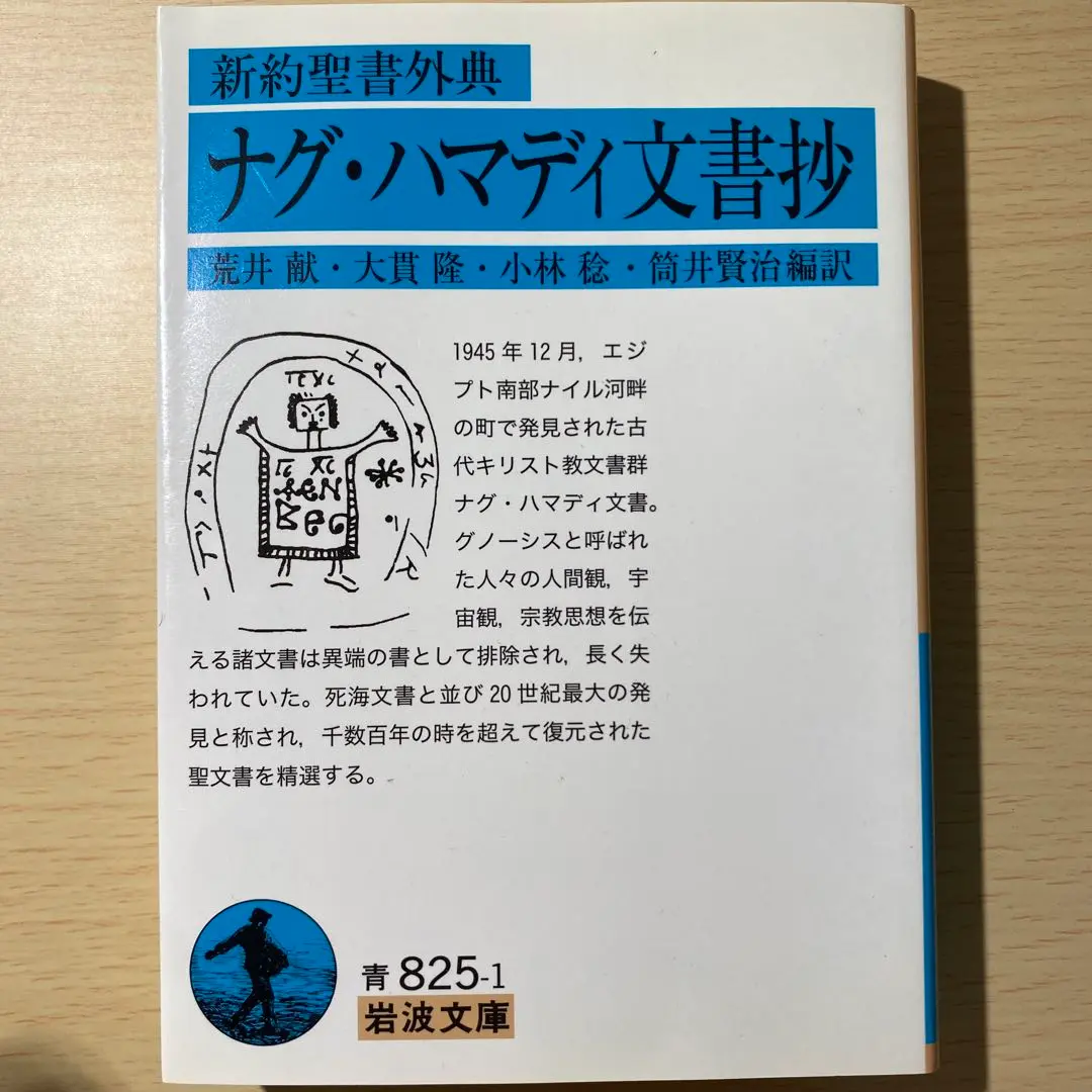 ナグ・ハマディ文書 全4巻揃(荒井献, 大貫隆, 小林稔 訳) / 古本