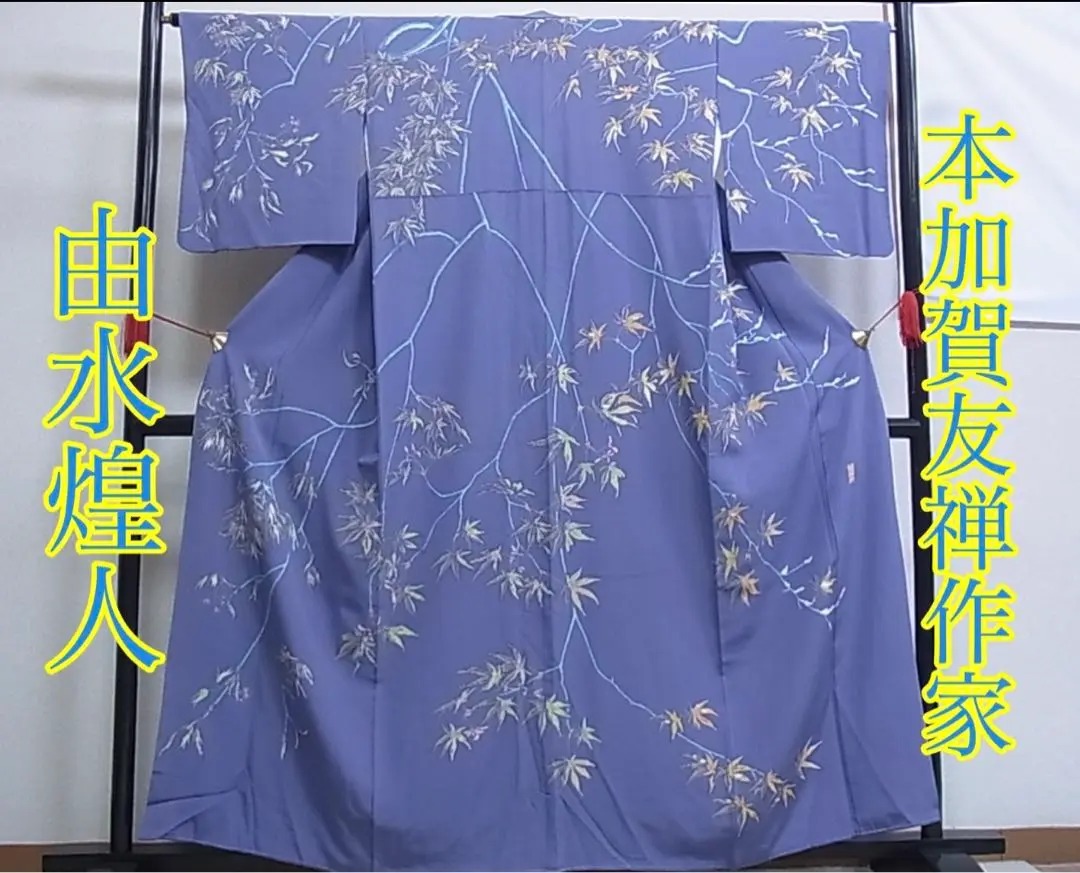 加賀友禅 多崎元人 落款入 「茶屋辻」 訪問着 仮絵羽 未仕立て品 正絹 楽天市場】【ポイント10倍】留袖 正絹 加賀友禅 西川健一作 梅に