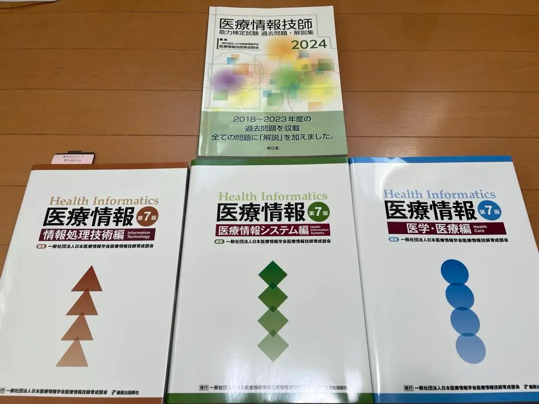医療情報技師第7版＋過去問2024セット 医療情報技師 問題集・過去問集 第七版 2023 - メルカリ