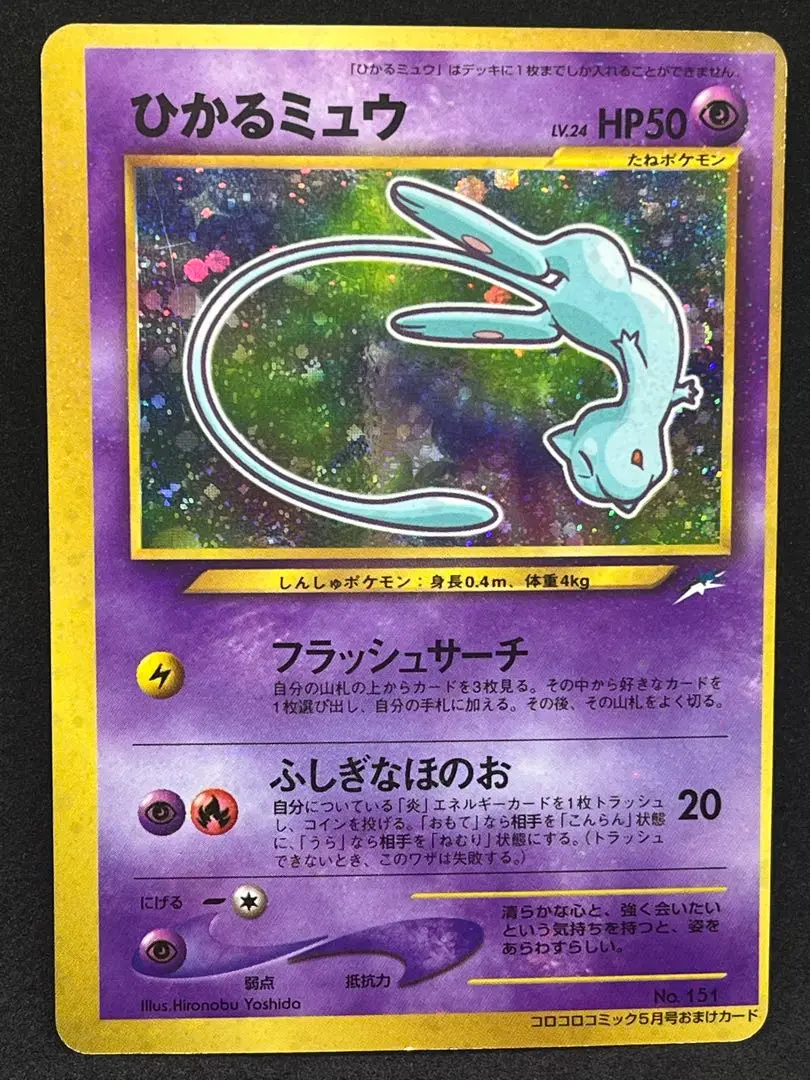 袋付き・枠ズレ】ひかるミュウ 旧裏 エラーカード 枠ズレ