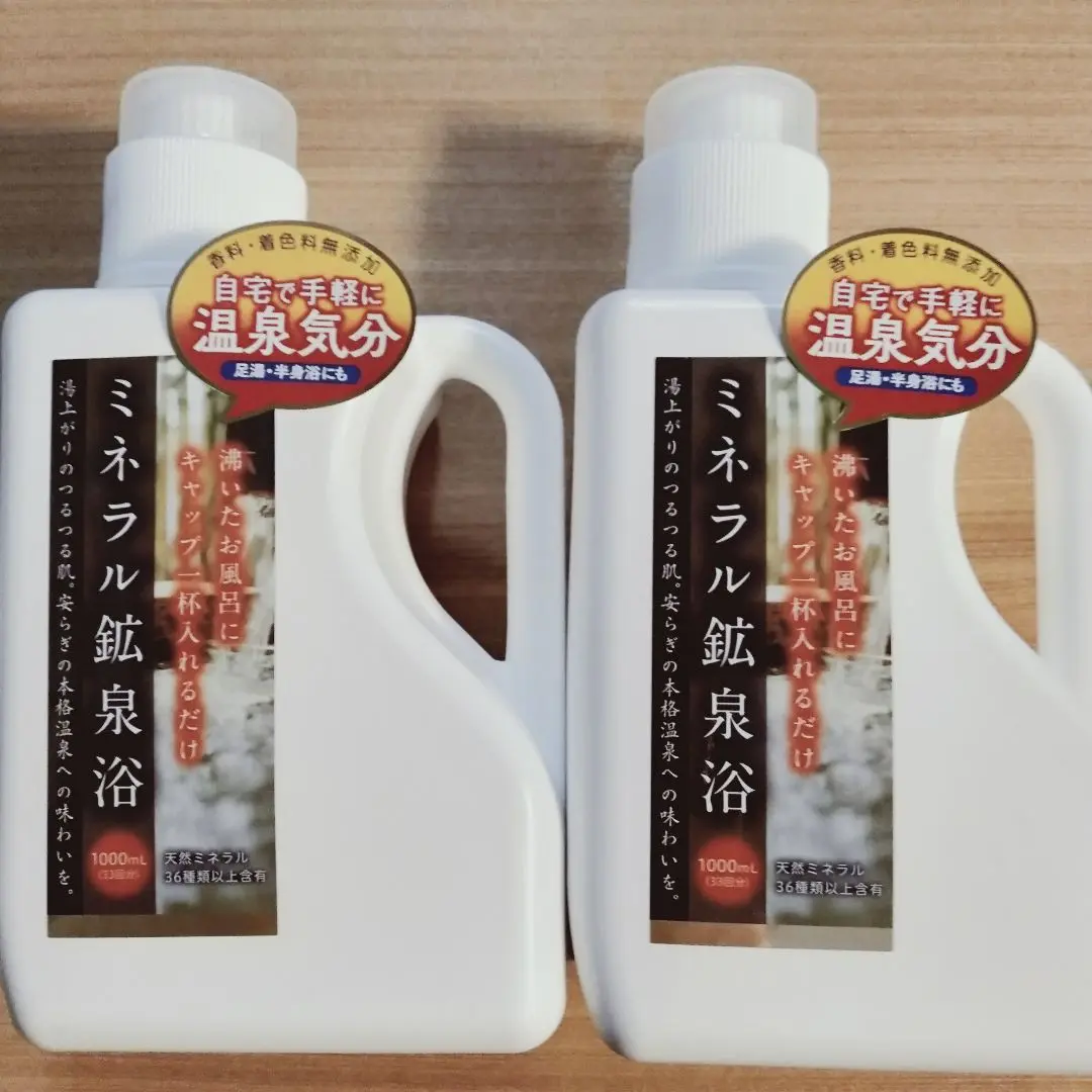 バラ売り可　ミネラル鉱泉浴　2本セット バラ売り可ミネラル鉱泉浴2本セット