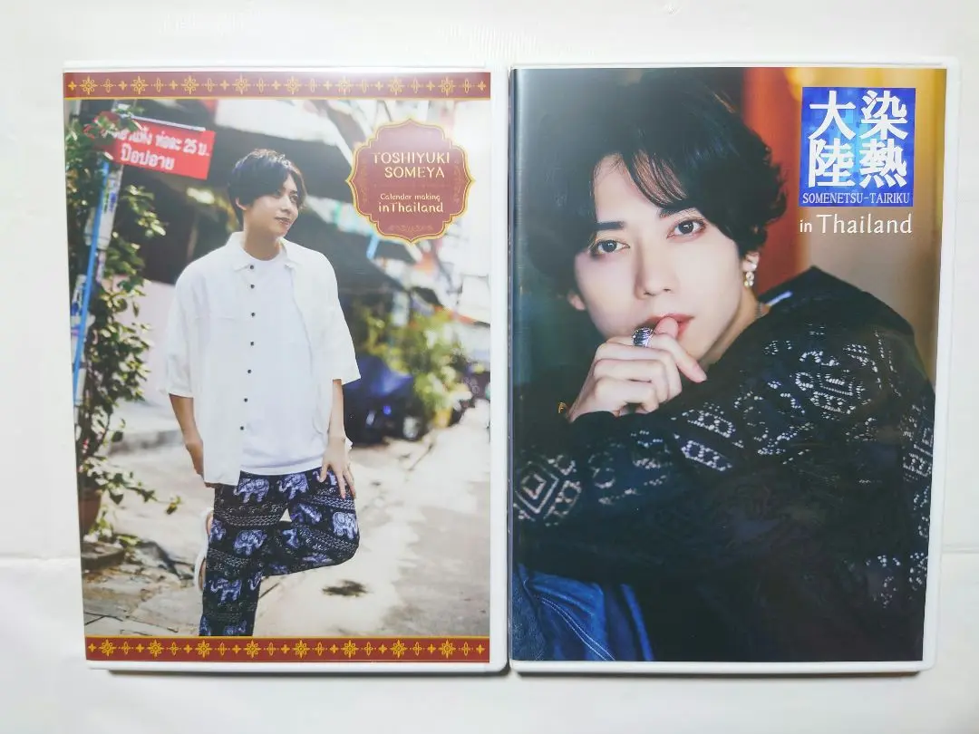 染谷俊之　2022 カレンダーメイキングDVD 染谷俊之 2022 カレンダーメイキングDVD 新品 通販CD・DVD