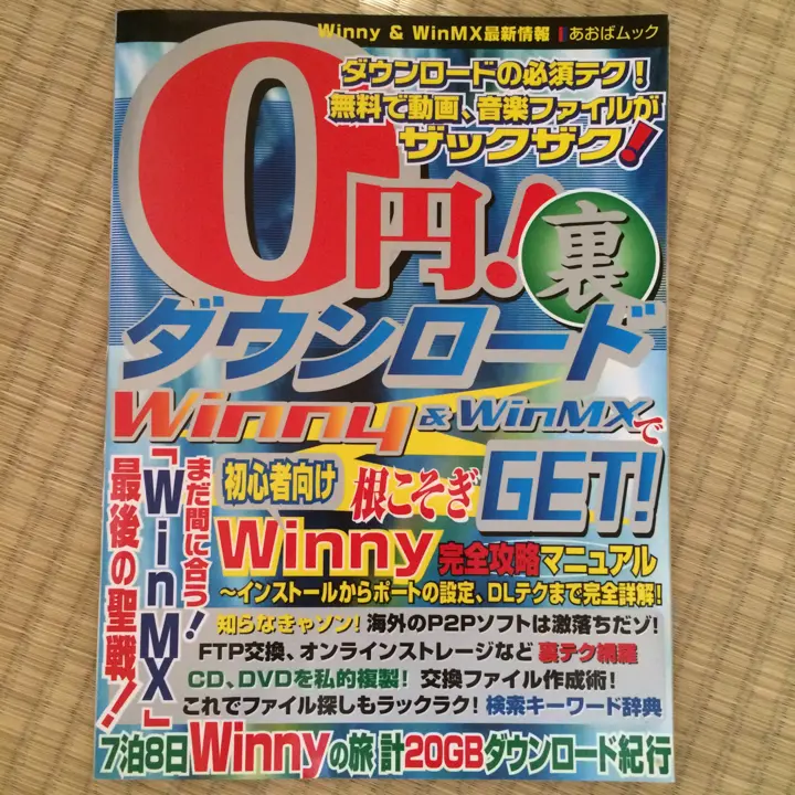 【中古】 Ｗｉｎｎｙ最新完全攻略ガイド お宝ファイル超簡単ｇｅｔテク！/アスペクト 中古】 Winny最新完全攻略ガイド お宝ファイル超簡単get