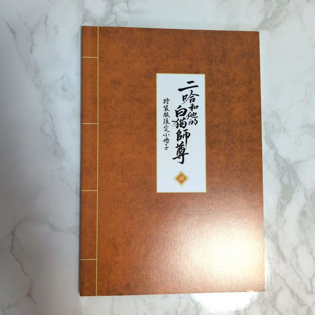 2025年最新】二哈和他的白猫師尊 小冊子の人気アイテム - メルカリ