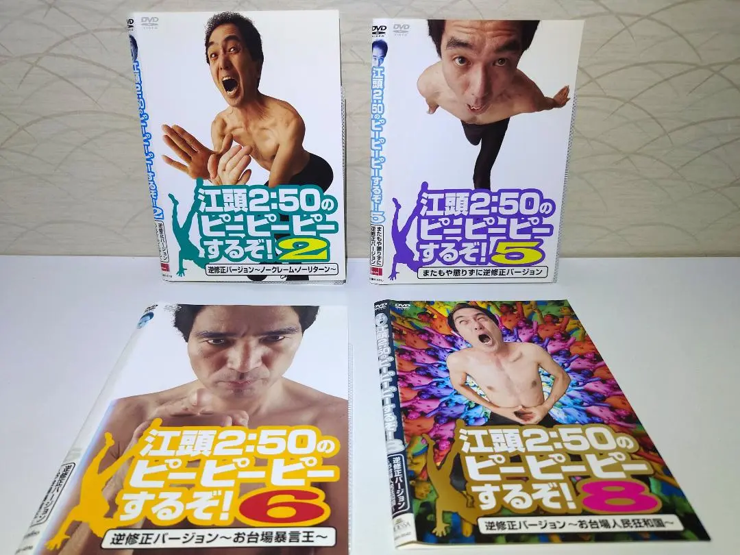 江頭2:50のピーピーピーするぞ！ 10巻セット Amazon.co.jp: 江頭2:50のピーピーピーするぞ! 10周年記念