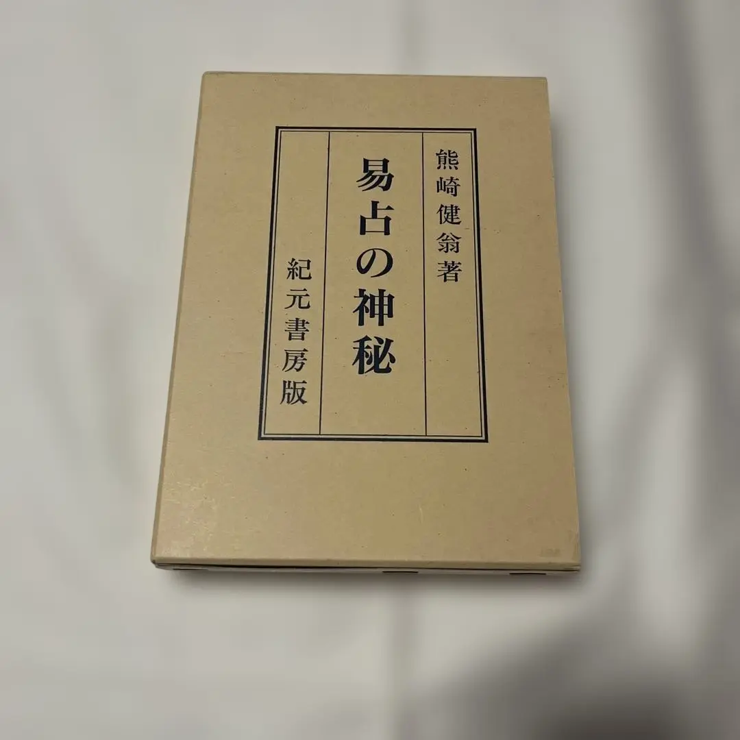 姓名の神秘　熊崎健翁 姓名の神秘 (1951年) |本 | 通販 | Amazon