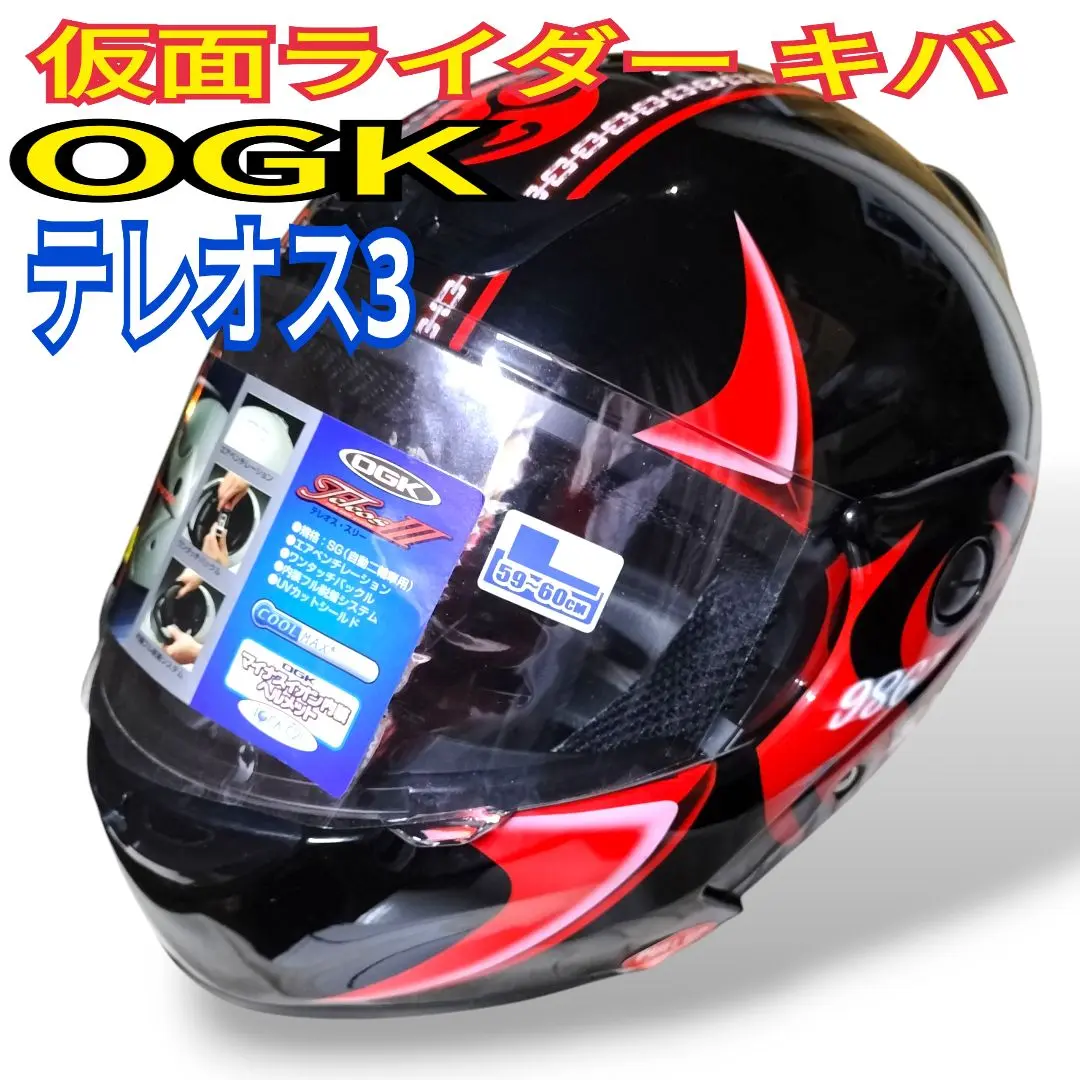 【希少 レア】仮面ライダー　キバ　バイクヘルメット　OGK　カブト　テレオス3 2025年最新】キバ ヘルメットの人気アイテム - メルカリ