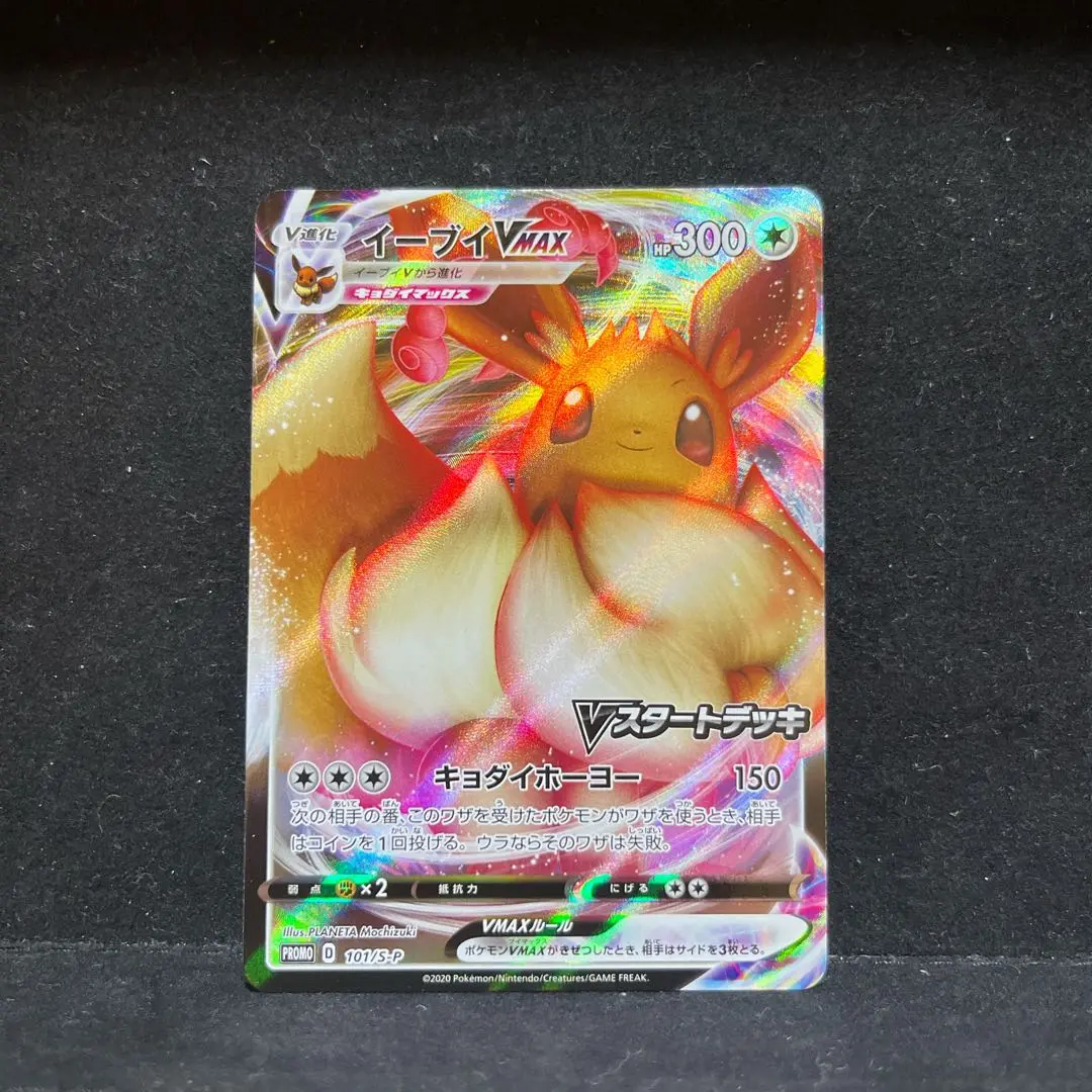 2025年最新】ポケモンカード イーブイVMAX 101/S-P プロモ V
