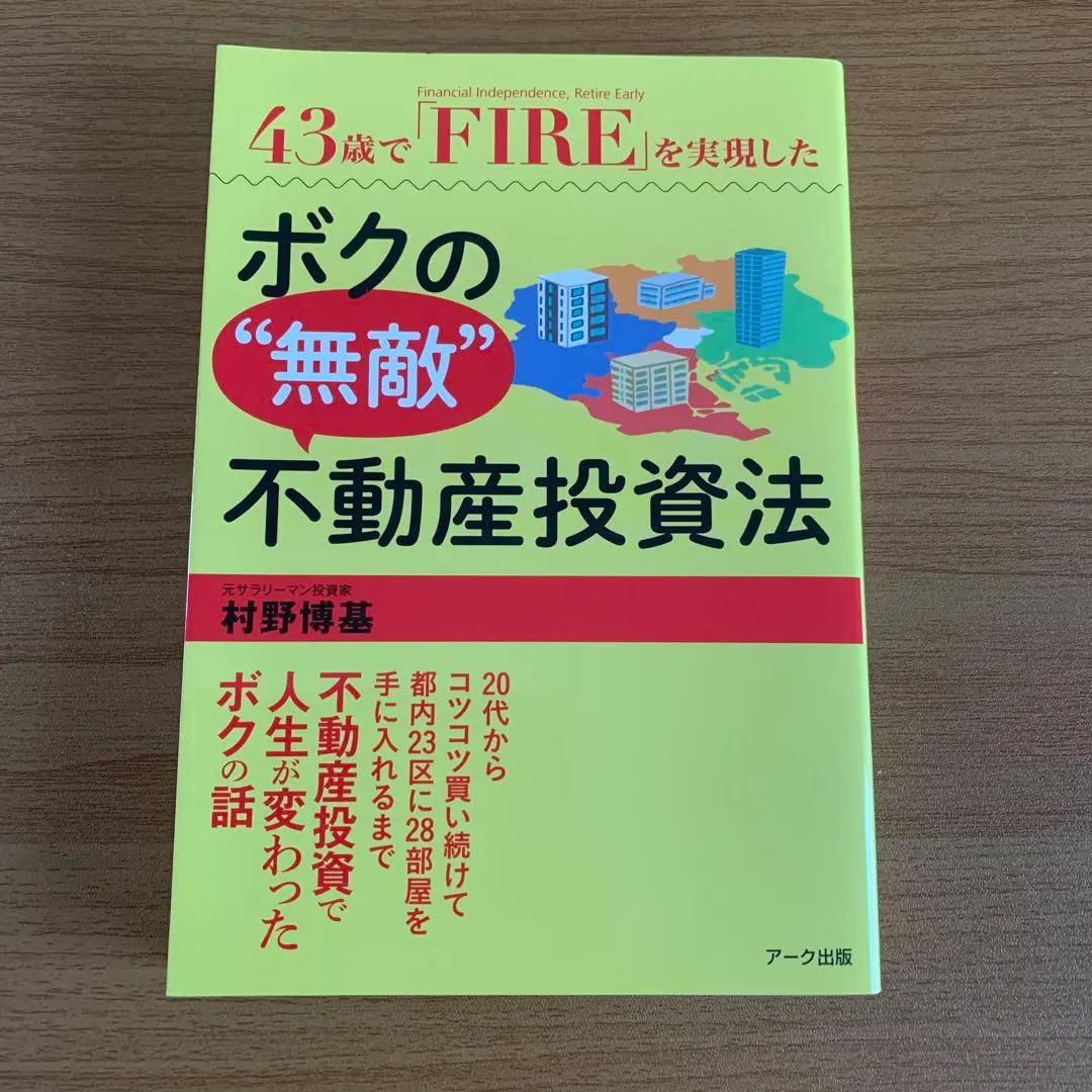 43歳で「FIRE」(Financial Independence, Retire Early)を実現
