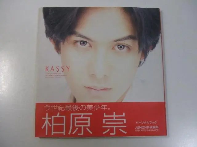 KASSY 　柏原崇　写真集　パーソナルブック Amazon.co.jp: KASSY: 柏原崇パーソナルブック : 本
