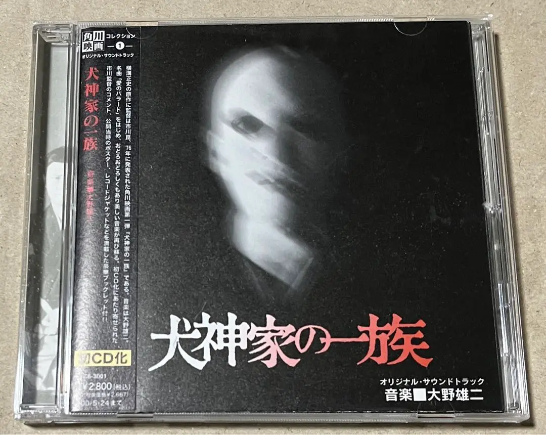 CD 犬神家の一族 オリジナルサウンドトラック サントラ いぬがみけ z2951 CD 犬神家の一族 オリジナルサウンドトラック サントラ いぬがみ