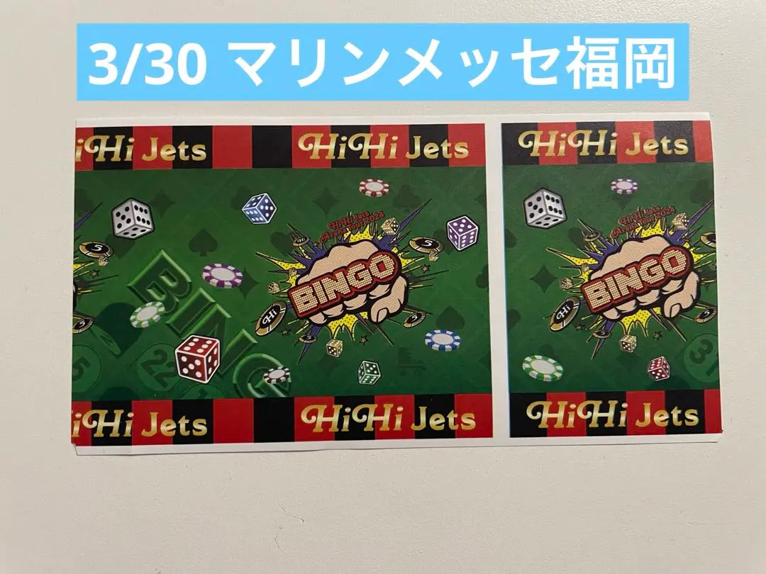 2025年最新】HiHi Jets bingo 半券の人気アイテム - メルカリ