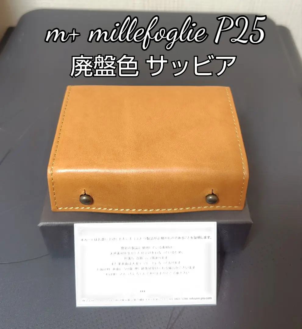 エムピウ m+ ミッレフォッリエⅡ P25  サッビア×チョコ sabbia m+（革製品） 新品 エムピウ m+ millefoglie II P25