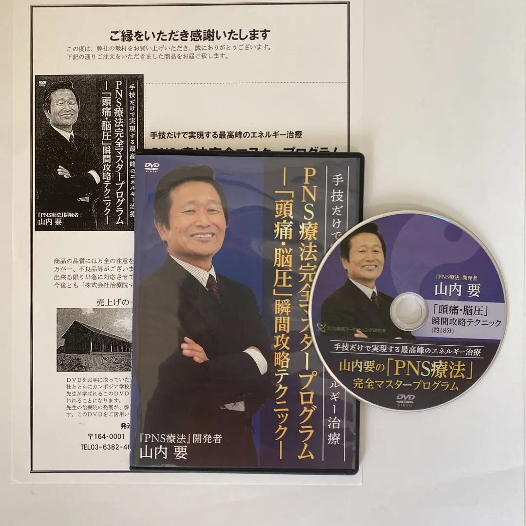 山内要の「PNS療法」完全マスタープログラム　フルセット 2025年最新】PNS療法の人気アイテム - メルカリ