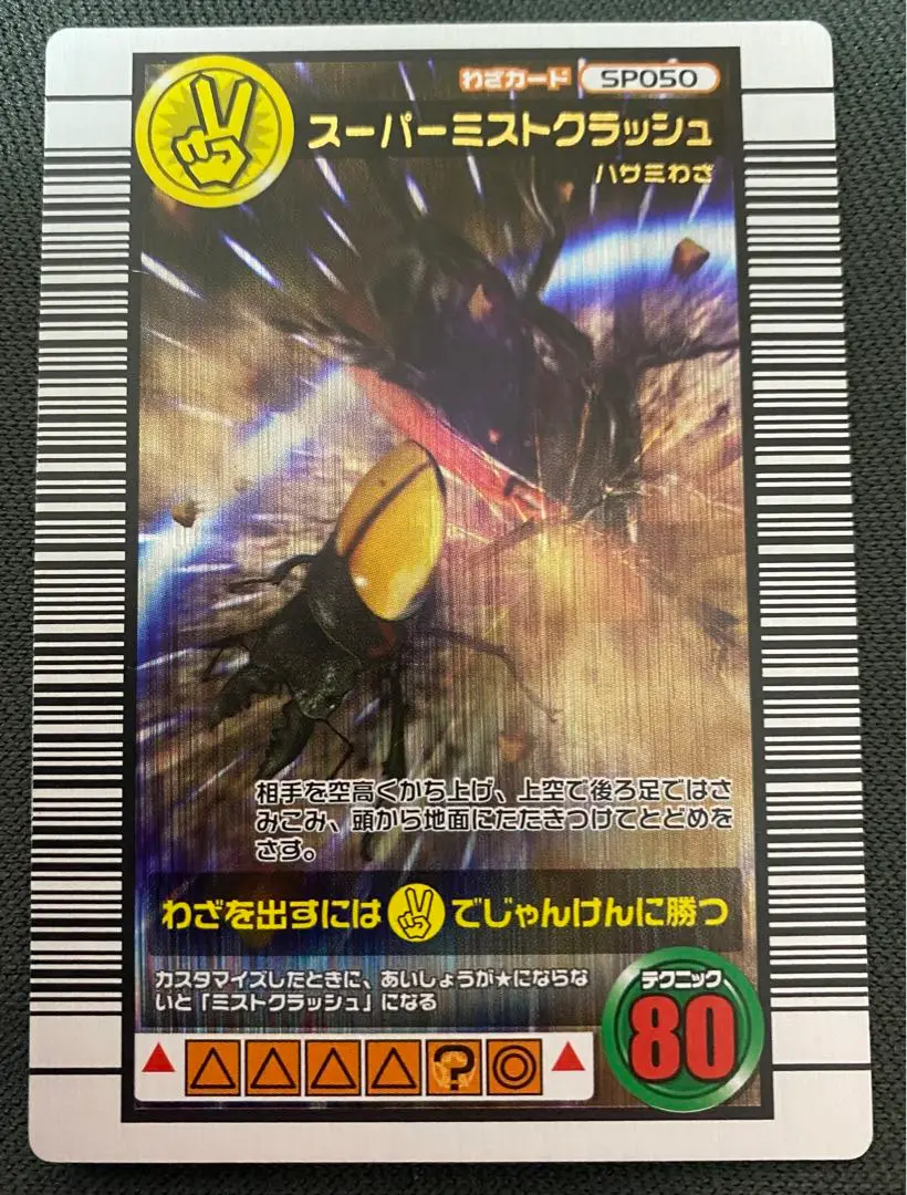 甲虫王者ムシキング　キプルスツヤクワガタ　スーパーミストクラッシュ　2006 甲虫王者ムシキング キプルスツヤクワガタ スーパーミスト
