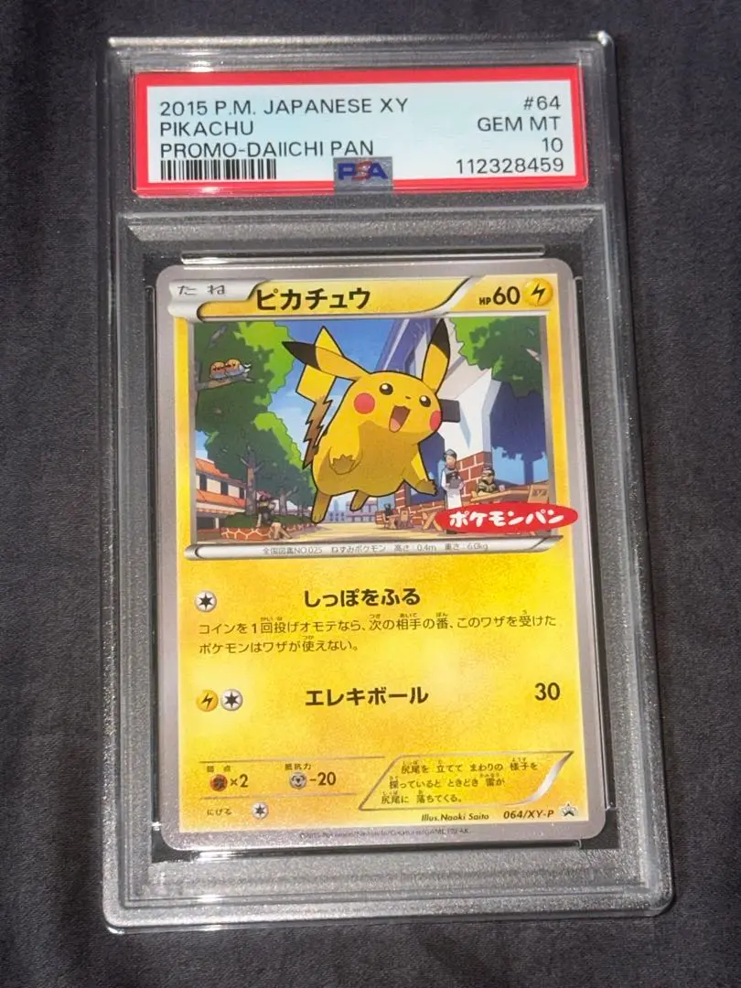 2025年最新】ポケモンパン ピカチュウ psa10の人気アイテム