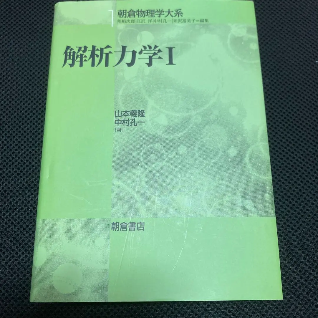 解析力学1 (朝倉物理学大系) [単行本] 義隆， 山本; 孔一， 中村 解析力学Ⅰ(山本義隆他) / 古本、中古本、古書籍の通販は「日本