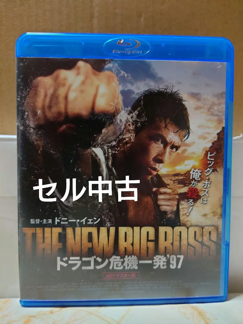 Amazon.com: ドラゴン危機一発´97 ＜HDリマスター版＞ [DVD