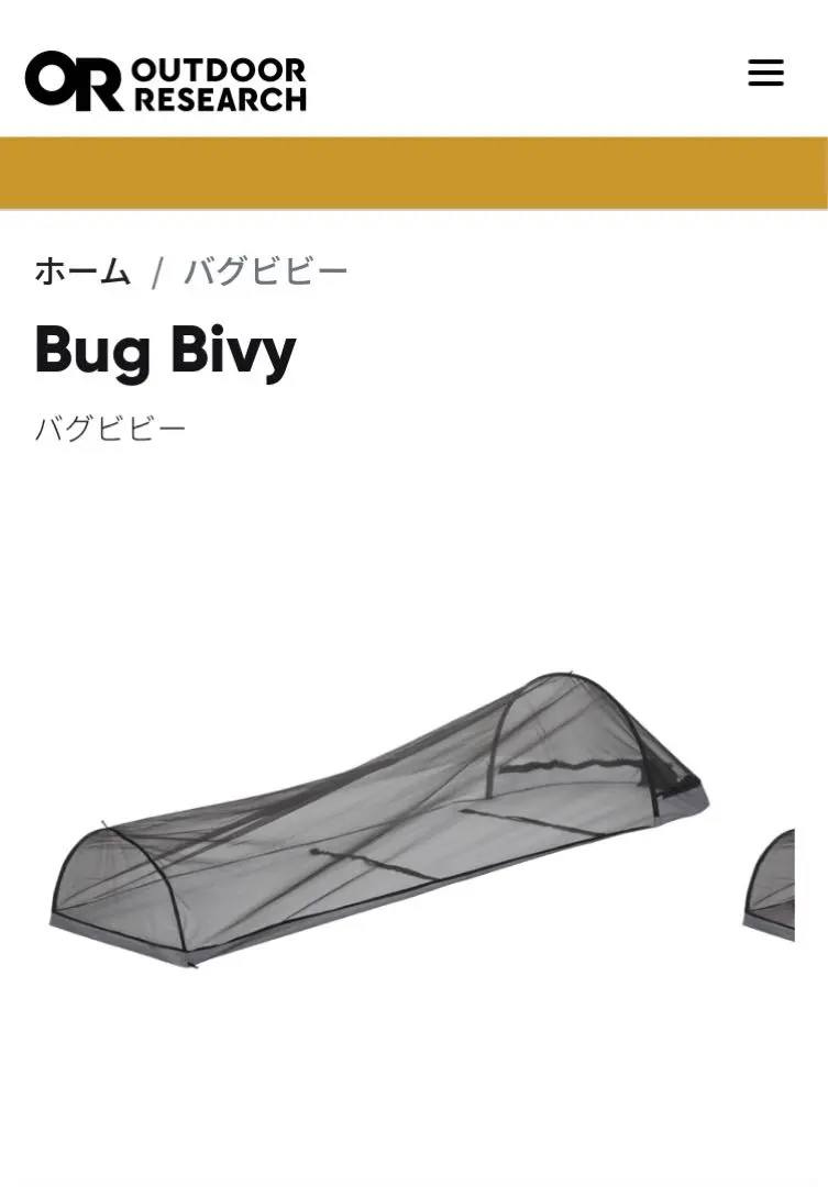 OUTDOOR RESEARCH Bug Bivy アウトドアリサーチバグビビィ OUTDOOR RESEARCH Bug Bivy / アウトドアリサーチ バグビビィ