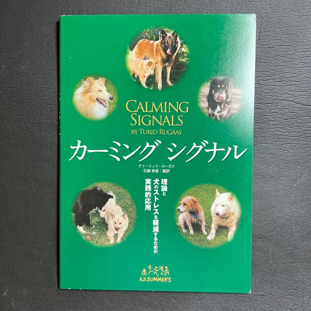 カーミングシグナル by.トゥーリッド・ルーガス (ads犬の本) 希少品 カーミングシグナル by.トゥーリッド・ルーガス (ads犬の本