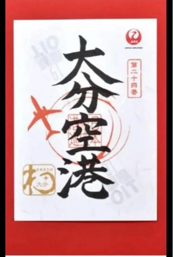 御翔印 大分空港 1周年記念 令和六年三月 JALふるさとプロジェクト 在庫僅少】 御翔印 大分空港 JALふるさと 令和六年三月 1周年
