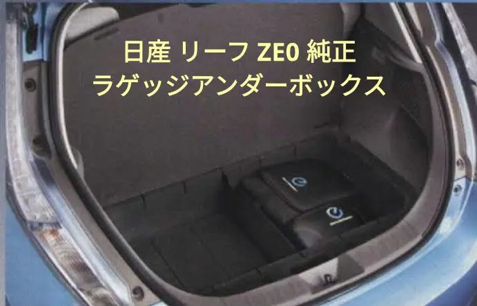 日産リーフ ZE0・AZE0純正ラゲッジアンダーボックスH4906-3NK50 リーフ ラゲッジアンダーボックス 日産純正部品 パーツ