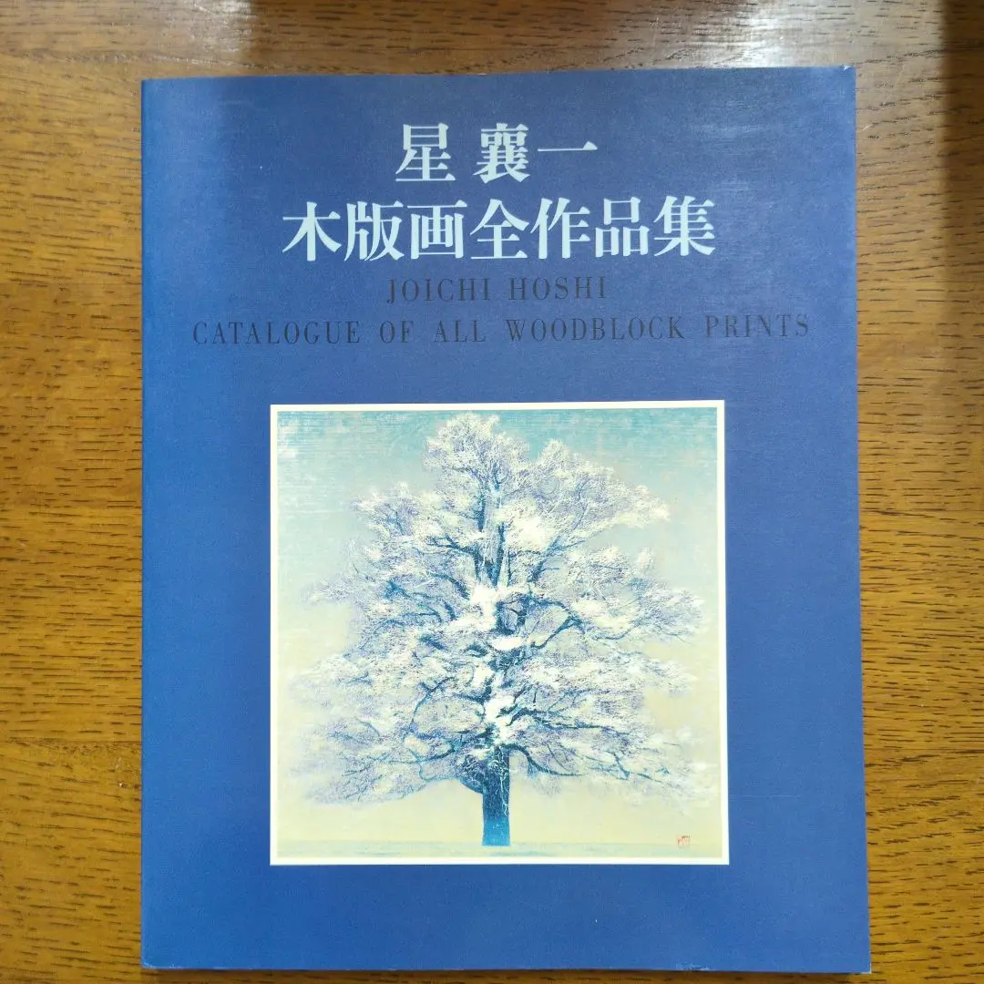 星襄一 木版画全作品集 星襄一 「樹」木版画全作品集 Joichi Hoshi, catalogue of all