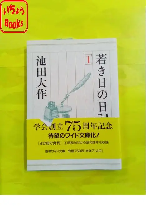 若き日の日記  ワイド版　全巻　1〜4巻 若き日の日記 ワイド版 全巻 1〜4巻 若き日の日記 1～