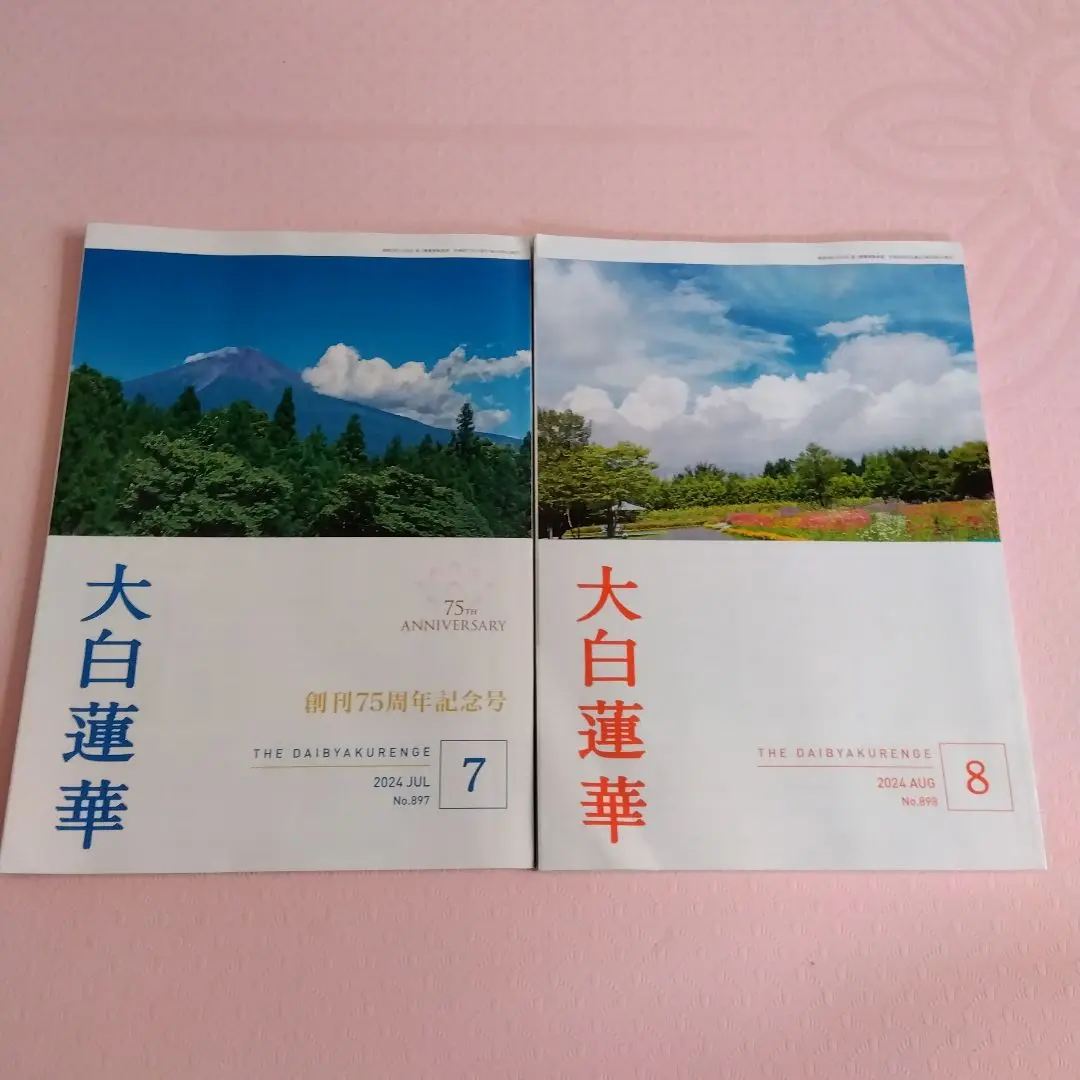 大白蓮華　計49冊'24年1〜8、'14年8〜12、'15年〜'17年1〜12号 大白蓮華 2025年6月号 | 大白蓮華編集部 | 仏教 | Kindleストア