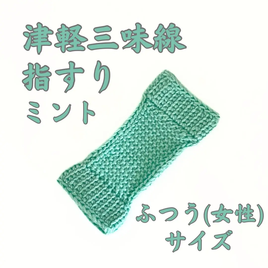津輕三味線 指套 普通尺寸 薄荷色 的縮圖