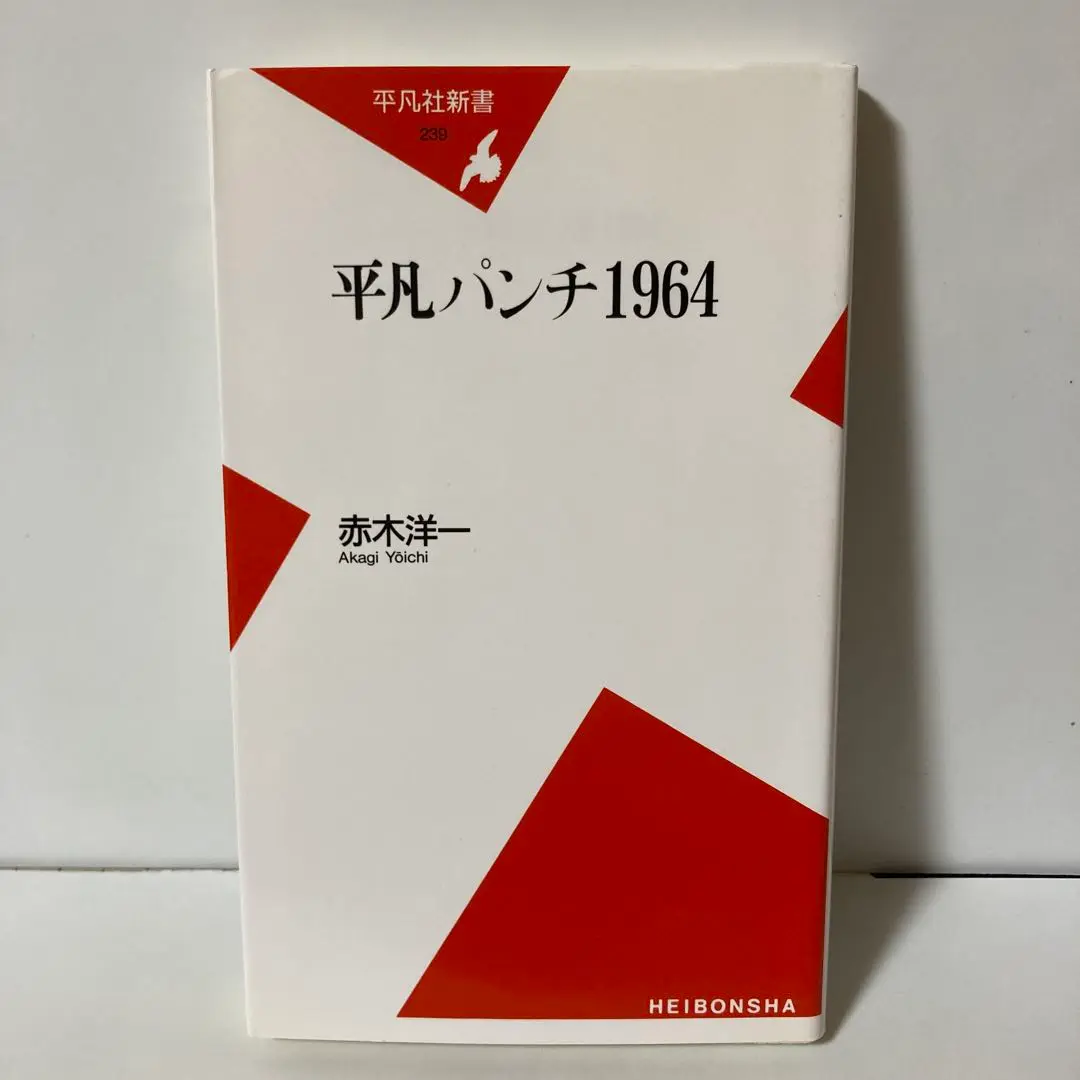 2025年最新】平凡パンチ1964の人気アイテム - メルカリ