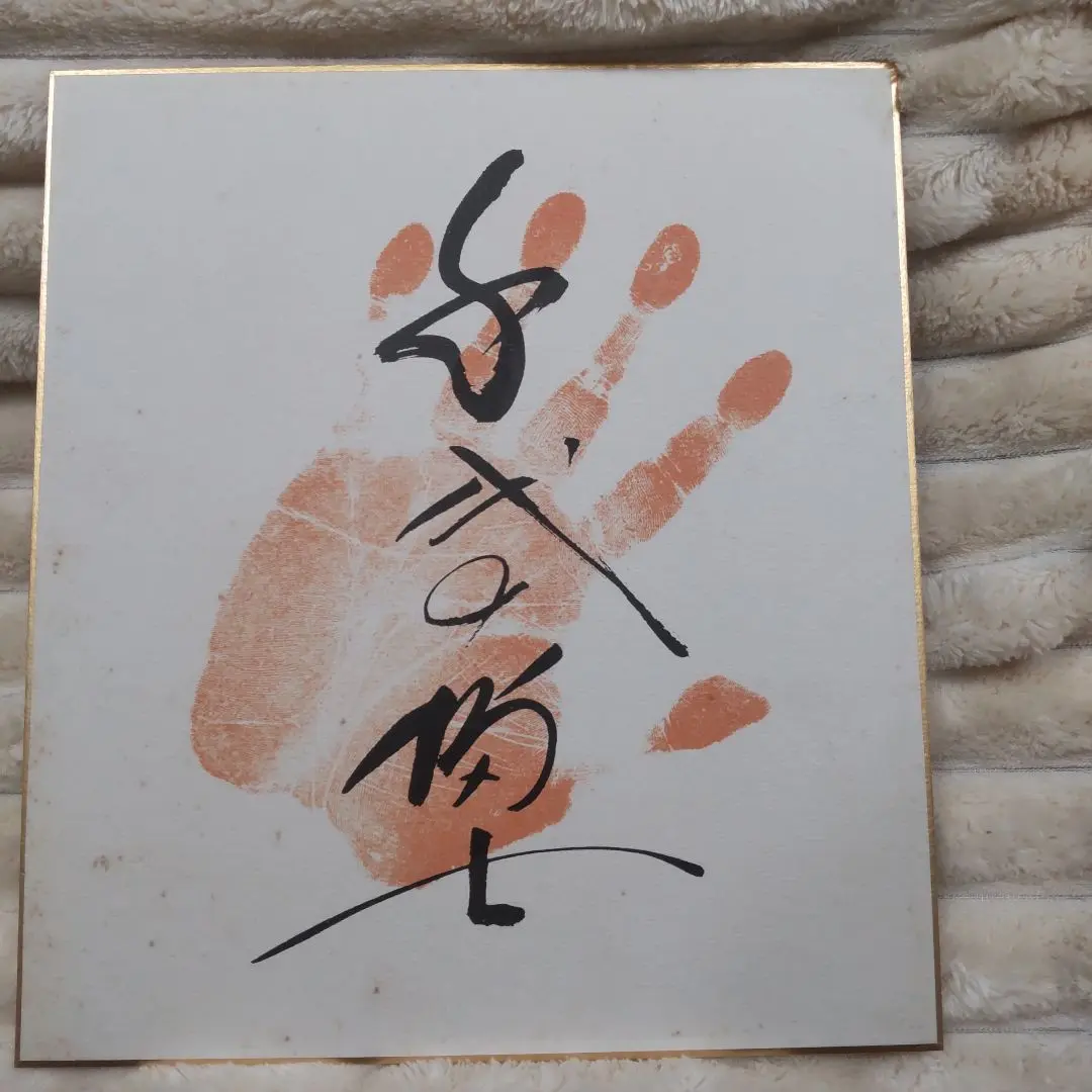 千代の富士手形サイン入り色紙 千代の富士手形サイン入り色紙 2025年最新】千代の富士 手形