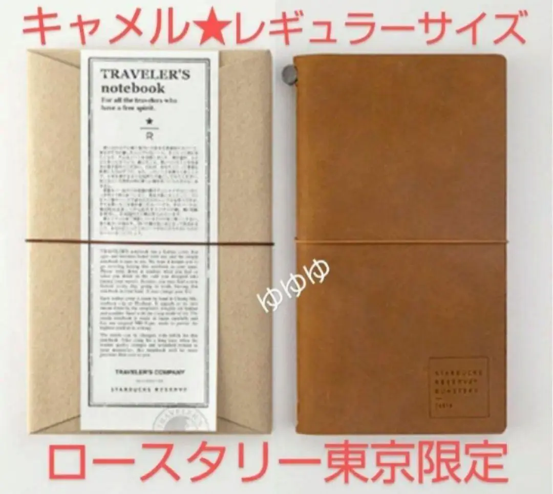 スターバックス ロースタリー トラベラーズノート レギュラーサイズ キャメル トラベラーズノート スターバックス ロースタリー レギュラー