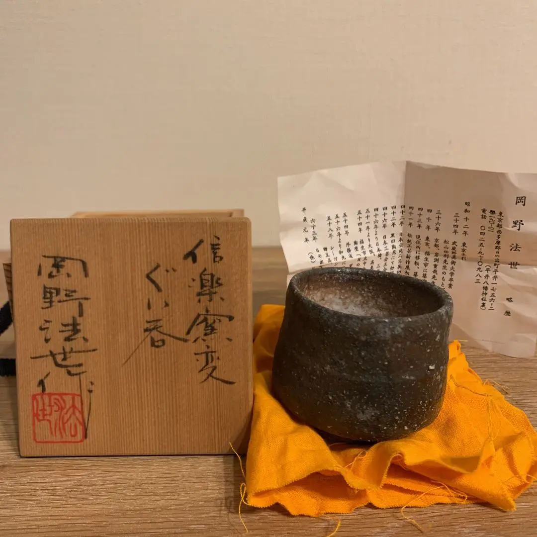 岡野法世 信楽窯変珍品 ぐい呑 美品 共箱 共琹 1062 m63573322226_1.jpg?1663328290