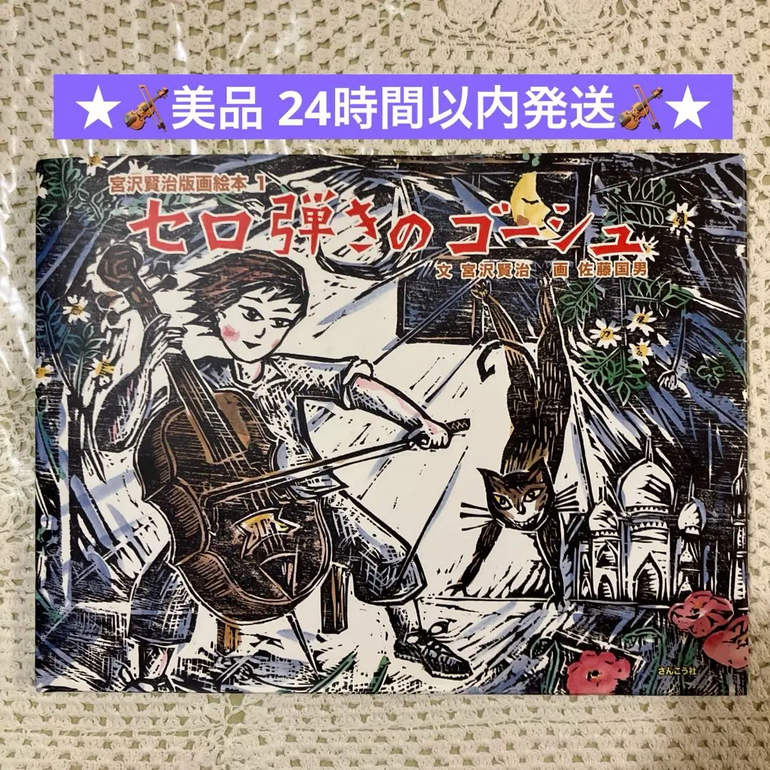 Amazon.co.jp: 版画絵本 宮沢賢治 セロ弾きのゴーシュ (版画絵本