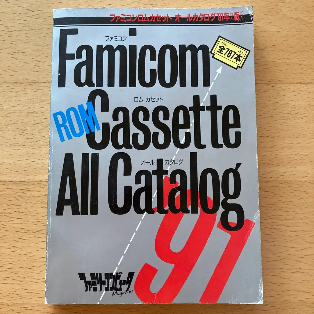 ファミコン　ロムカセット　オールカタログ ファミコン ロムカセット オールカタログ 見つめる