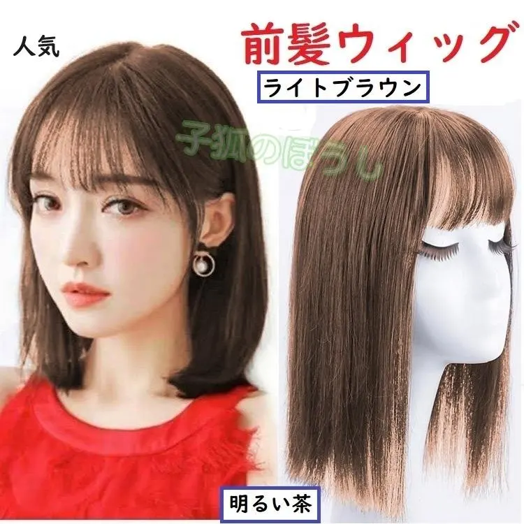 ★ 郵寄方式（Mercari）★ 前髮假髮 無需留言 淺棕色 亮茶色 的縮圖