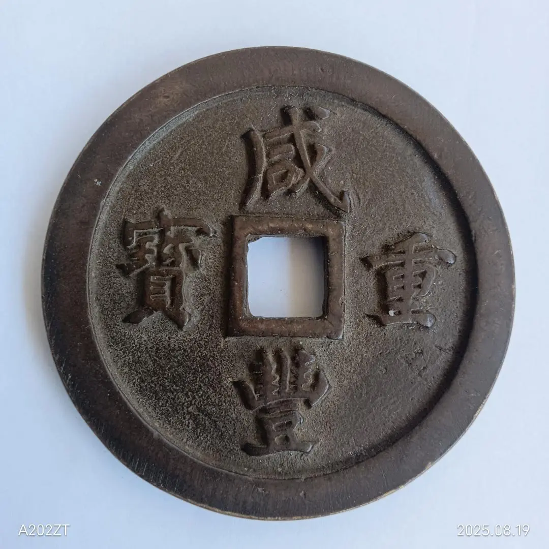 咸豐重寶背當千寶源局雕母本物保証します直径約67.8mm 重さ約186.63g 2025年最新】咸豊重寶の人気アイテム - メルカリ
