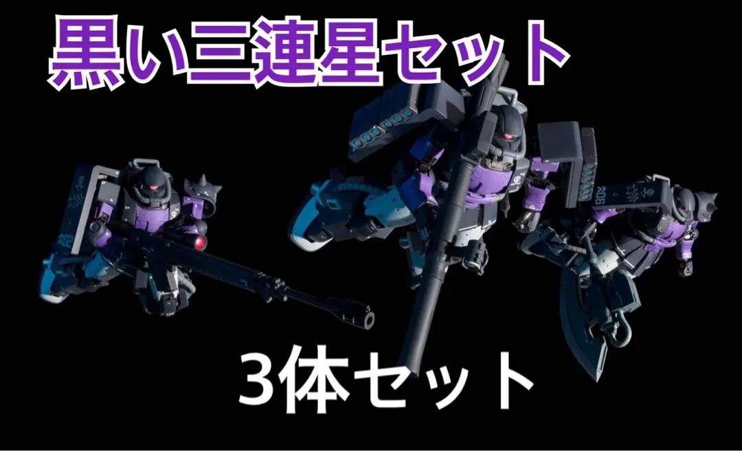 gff メタルコンポジット　黒い三連星　高機動型ザクⅡ メタルコンポジット 高機動型ザクⅡ 黒い三連星